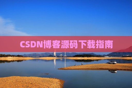 CSDN博客源码下载指南