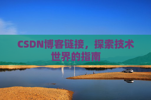CSDN博客链接,探索技术世界的指南
