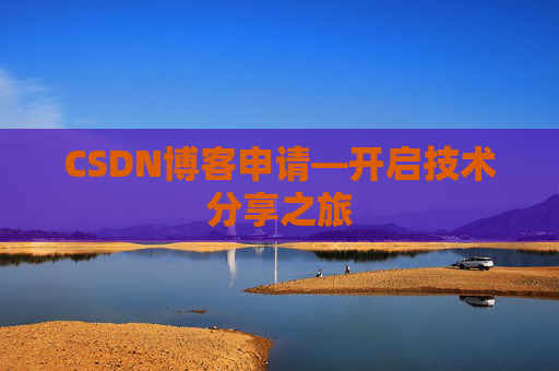 CSDN博客申请—开启技术分享之旅